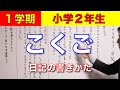 【小学２年生｜国語１ー２　日記の書き方】