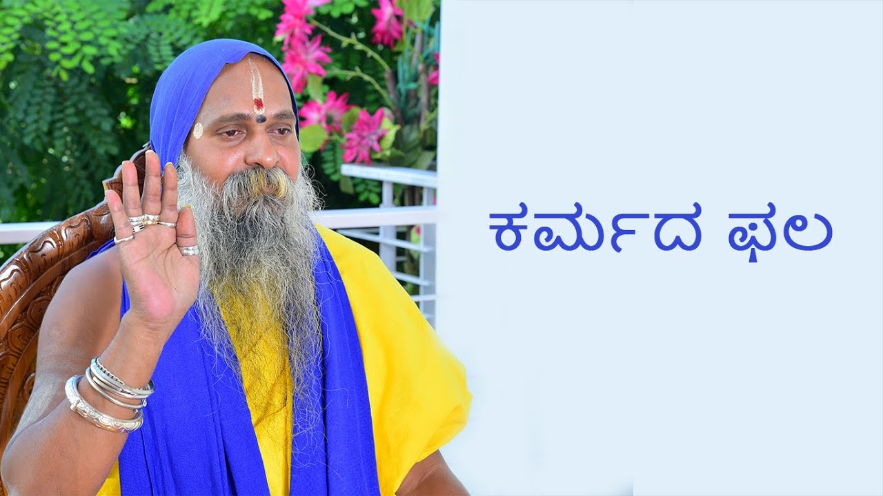 ಶ್ರೀ ಗುರುವಾಣಿ - ಕರ್ಮದ ಫಲ ।। SHREE GURUVAANI - RESULT OF KARMA