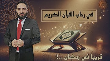 برومو برنامج في رحاب القرآن الكريم،  تابع قائمة التشغيل