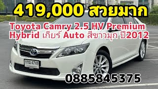 สวยมาก toyota camry 2.5 hv premium hybrid auto สีขาวมุกปี 2012 ถูกที่สุดในตลาด โทร0885845375
