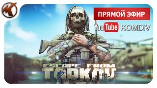 ВЫЖИВАНИЕ В СОЛО ► Escape from Tarkov - стрим