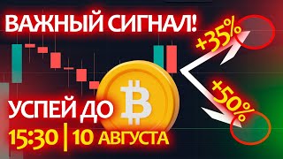 ВАЖНЫЙ СИГНАЛ по БИТКОИНУ 💰 Успей посмотреть до 15:30!