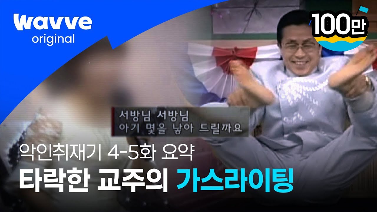 [악인취재기] 4-5화 요약 | 사이비 악행의 집약체, 교주 박명호의 충격적 가스라이팅 | 웨이브 오리지널