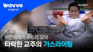 [악인취재기] 4-5화 요약 | 사이비 악행의 집약체, 교주 박명호의 충격적 가스라이팅 | 웨이브 오리지널