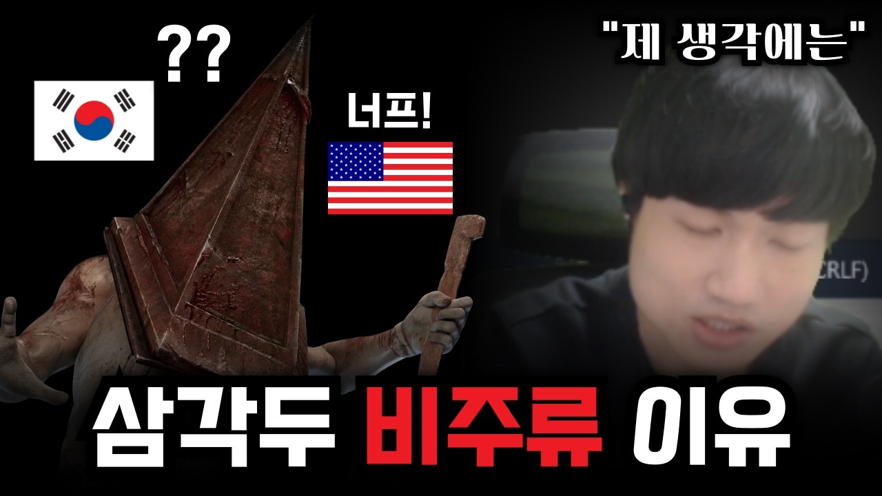 [토크] 그렇게 안 좋아? 한국 서버에서 삼각두가 비주류 킬러인 이유