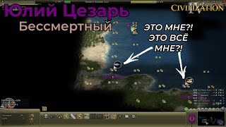 Юлий Цезарь | Бессмертный 1 | Часть 4 | Civilization 4