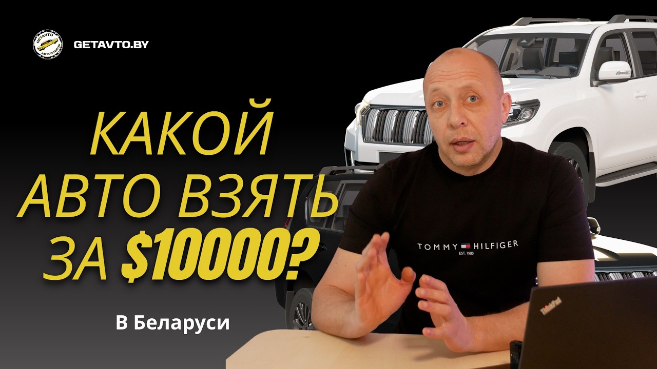 GETAVTO - автоподбор в Беларуси. Какой автомобиль купить за $10000?