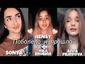 HENSY - Поболело и прошло (Кавер by SONYA / Vika Drobina / Anya Filippova )