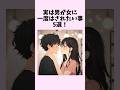 実は男が女に一度はされたい事5選! #shorts #恋愛 #恋愛心理学 #恋愛テクニック