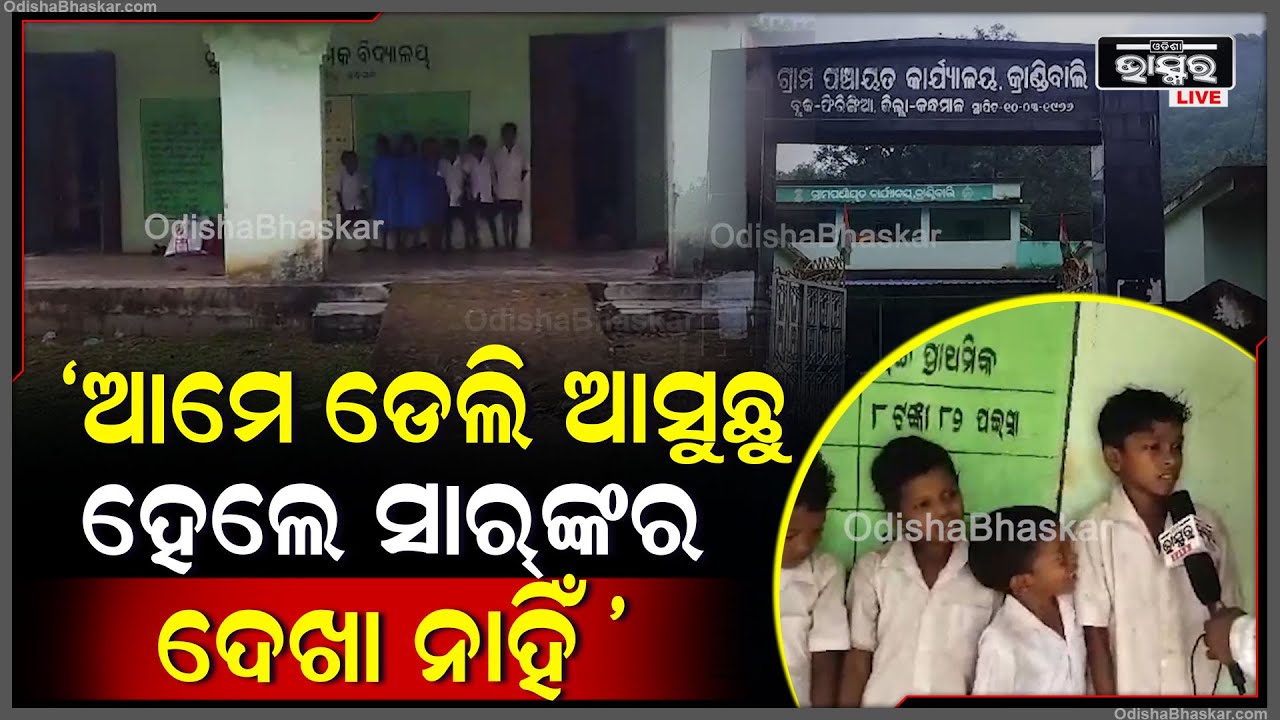 'ଆମେ ପାଠ ପଢ଼ିବୁ ବୋଲି ଡେଲି ସ୍କୁଲ ଆସୁଛୁ ହେଲେ ସାର୍ ଙ୍କର ଦେଖା ନାହିଁ, ଆମେ ଏବେ ପଢ଼ିବୁ କେମିତି ?'