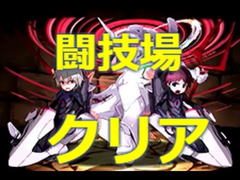 パズドラ シンジ カヲル 闘技場クリア Youtube