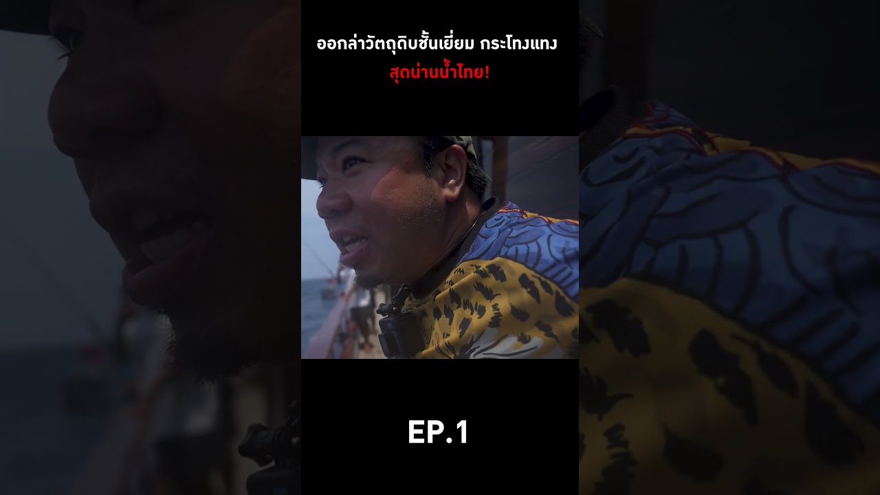 ออกล่าวัตถุดิบชั้นเยี่ยม กระโทงแทง สุดน่านน้ำไทย!  #ดีเจภูมิ #djpoom
