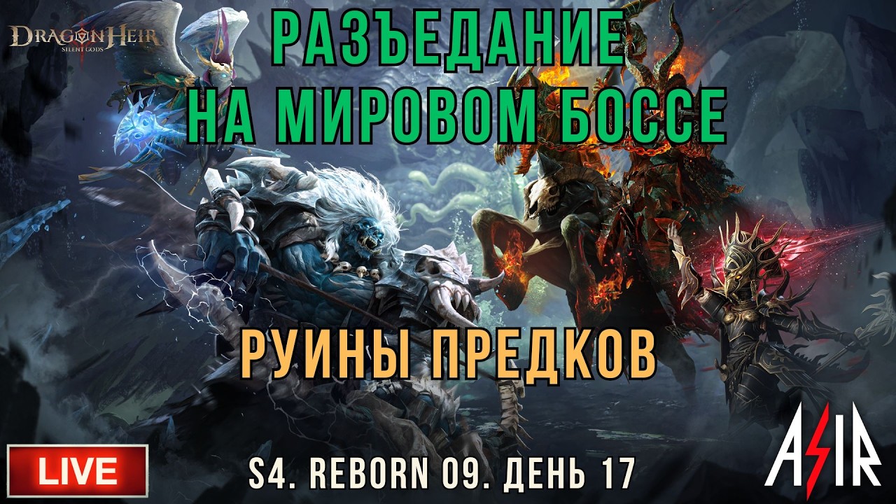 Dragonheir: Silent Gods | S4 | День 17 | Разъедание на Мировом боссе. Руины предков