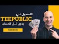 التسجيل في teepublic الان بدون غلق الحساب