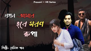 যখন আমার হবে মরণ  | Jokhon Amr Hobe Moron | Emon Khan | Keya Payel | Hanif Khan | Bangla song 2023