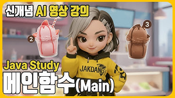 [Ai 영상강의] 자바(Java) 코드의시작, 실전코딩이 포함된 메인함수로 파일작성 개념잡기