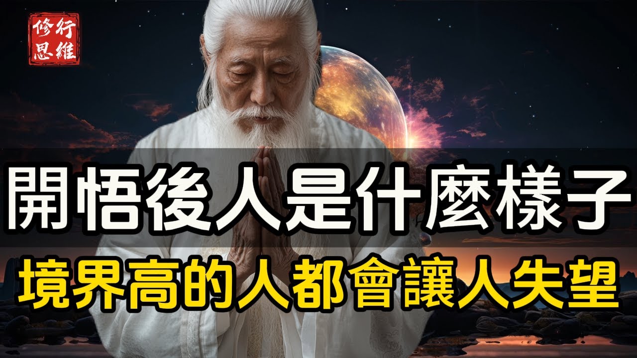 開悟後的人是什麼樣子？凡境界高的人，都會讓人失望#修行思維 #修行 #福報 #禪  #道德經 #覺醒 #開悟 #禅修