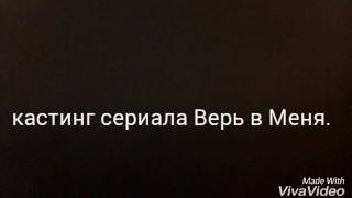 Кастинг для сериала Верь в меня. Перезалив. Кастинг для сериала Верь в меня. Перезалив.