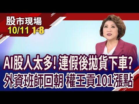 內資大闖貨三劍客 說好的AI黃潮再起?台幣反轉訊號 外資真情假意?矽統.創意漲停 分屬不同陣營!｜20231011(第/8段)股市現場*鄭明娟(許博傑×游庭皓×張大文)