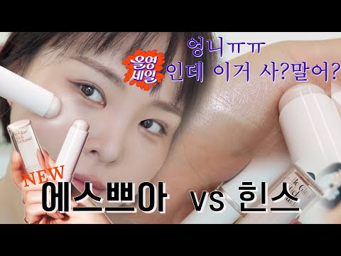 말💄NEW 에스쁘아 <strong>비글로우</strong> 스틱 래디언스 vs 힌스랑 반반 비교해 보기!스틱 하이라이터 반반 비교