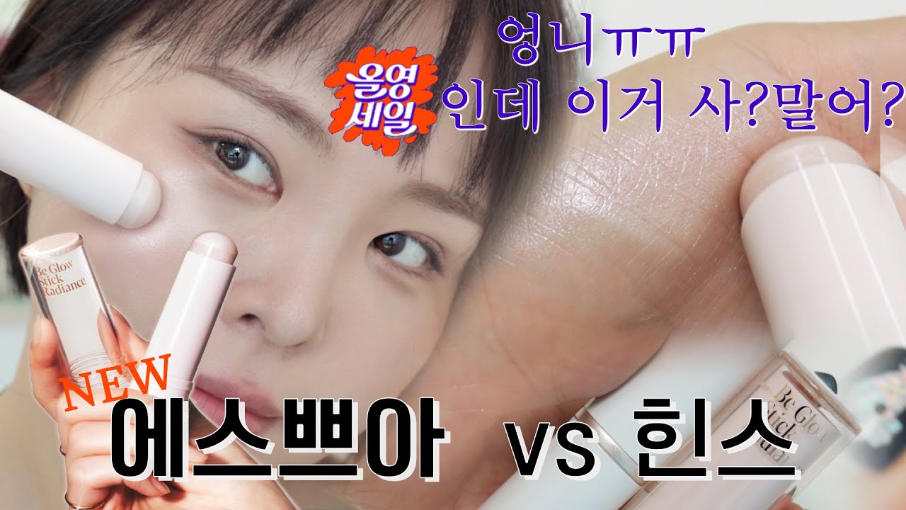 이번 올영세일에 살?말💄NEW 에스쁘아 비글로우 스틱 래디언스 vs 힌스랑 반반 비교해 보기!스틱 하이라이터 반반 비교