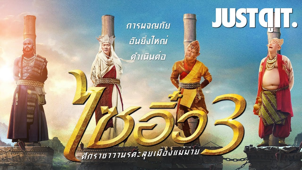 รู้ไว้ก่อนดู { The Monkey King ไซอิ๋ว 3: ศึกราชาวานรตะลุยเมืองแม่ม่าย } #JUSTดูIT