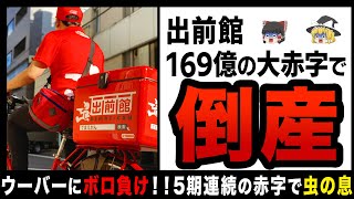 【ゆっくり解説】月収が半分に…出前館が完全オワコン！？終わっていくデリバリー業界の末路！