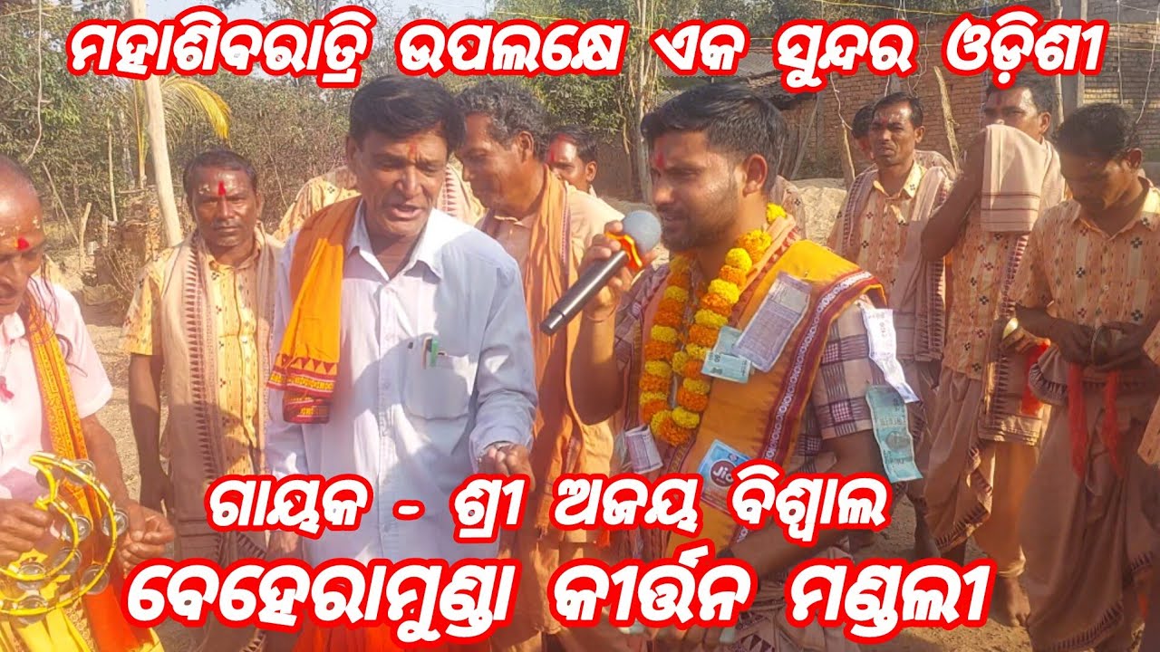 Beheramunda Kirtan Mandali !!ହେମଗିର ସୁନ୍ଦରଗଡ଼!! ଓଡ଼ିଶୀ ଗୀତ