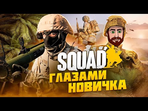 ПЕРВЫЙ РАЗ В SQUAD ( Глазами НОВИЧКА в 2023 году )