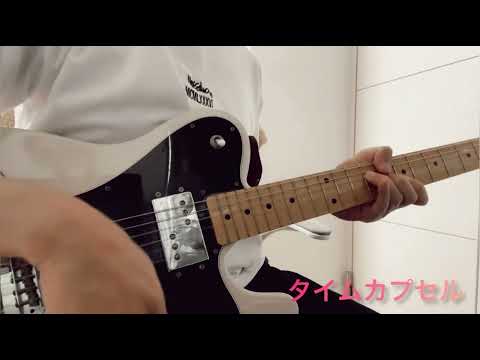 【YUKI/タイムカプセル】イントロ弾いてみた