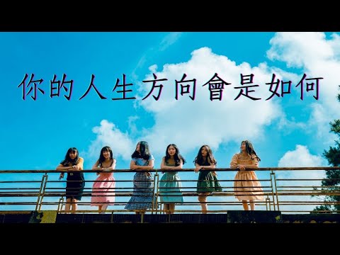 生活心理測驗 #1 你的人生方向會是如何
