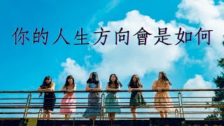 生活心理測驗 #1 你的人生方向會是如何