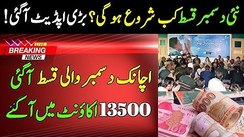 BISP New December Qist Update || Benaazer Income Support Program Check Online || 8171 Bisp Update 