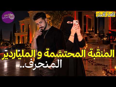 قصة كاملة:المنقبة المحتشمة🎀 و الملياردير المنحرف😈🔥لي كي قولها كنديرها بلاما نفكر💔
