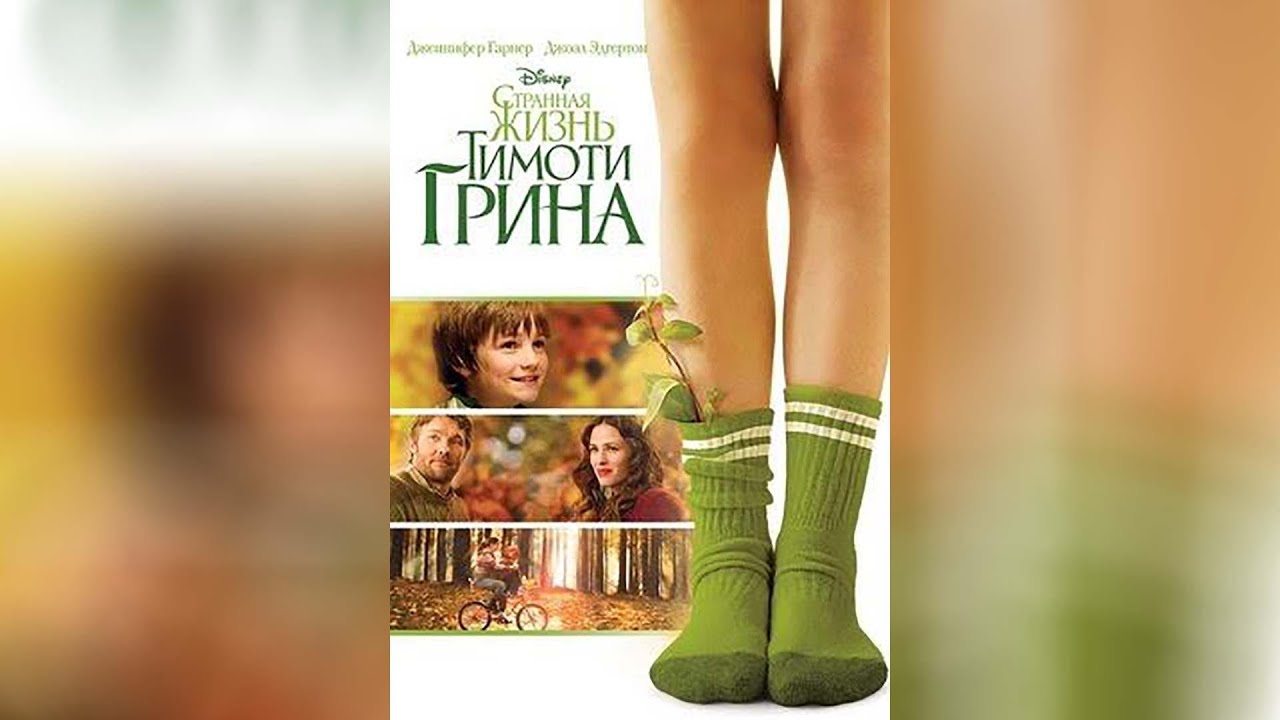 Жизнь тимоти грина отзывы. Странная жизнь Тимоти Грина (2012). Странная жизнь Тимати Грина. Странная жизнь Тимоти Грина сюжет.