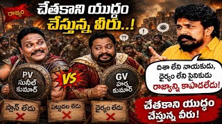 వ్యూహం లేని నాయకుడు,యుద్ధ రాని సైనికుడు రాజ్యాన్ని కాపాడలేడు @pv sunilkumar @gv harshakumar