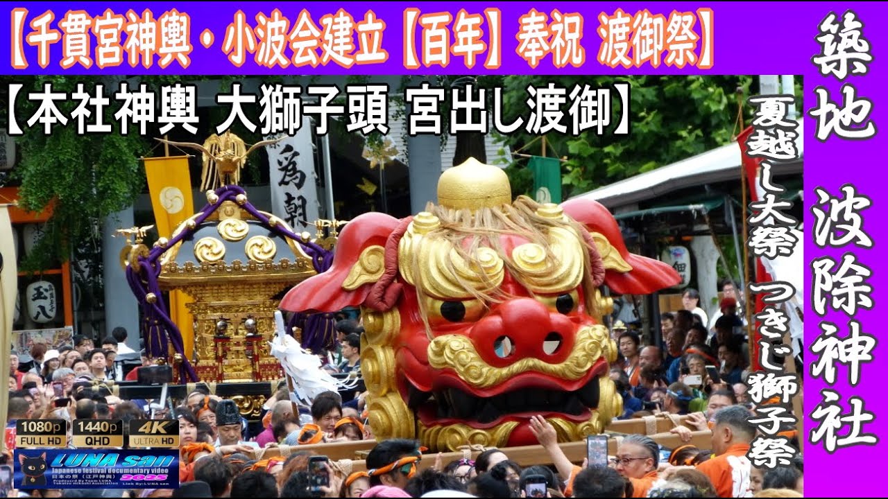 令和7年 つきじ獅子祭り 波除神社 例大祭 千貫宮神輿・小波会建立