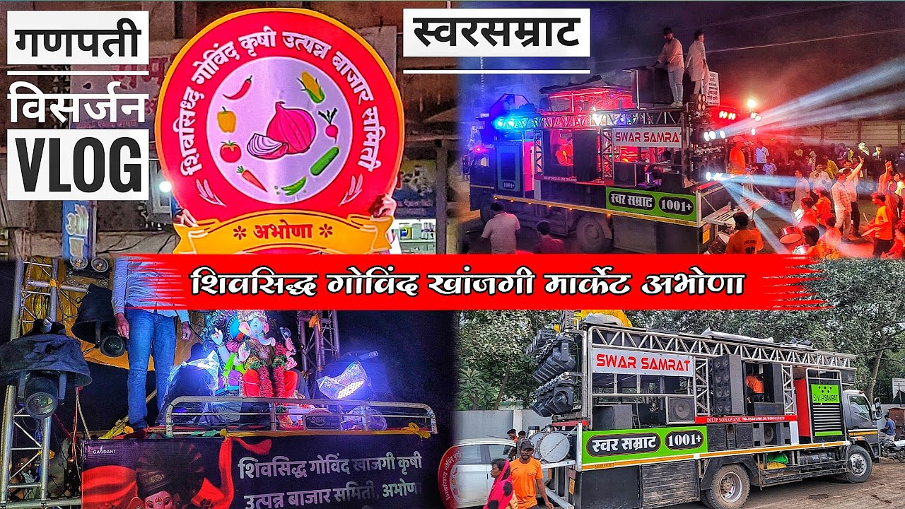 Vlog | Abhona (अभोणा) खाजगी कृषी मार्केट गणपती विसर्जन | Swar Samrat 1001+ 