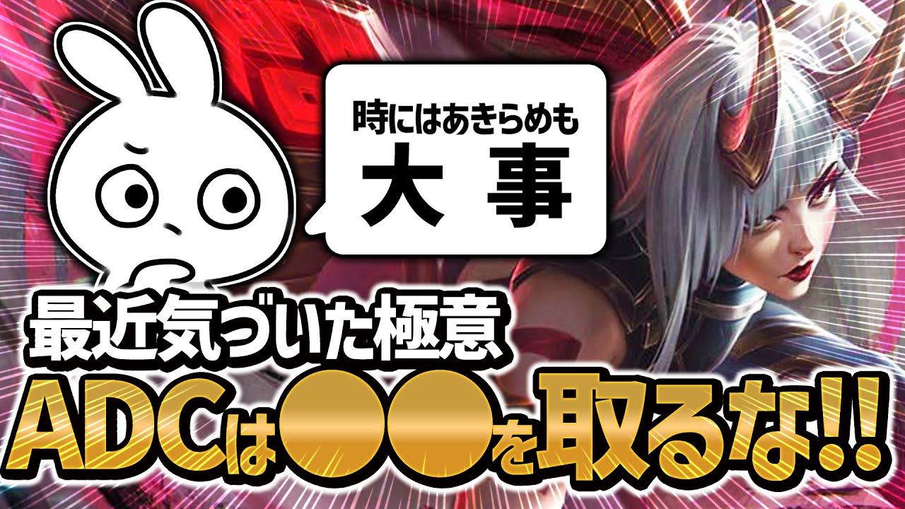最近、ADCとして安定的に勝つのはこの意識が大事なんじゃないかと思ってしまった カイサ [League of Legends]