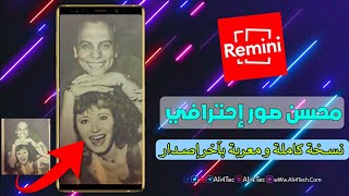 محسن الصور Remini نسخة كاملة ومعربة اخر اصدار للاندرويد screenshot 4