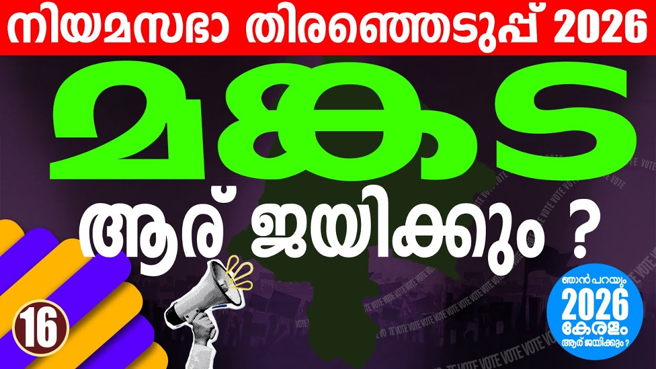 ഉറപ്പിക്കാൻ വരട്ടെ | KERALA ASSEMBLY ELECTION 2026 | MANKADA