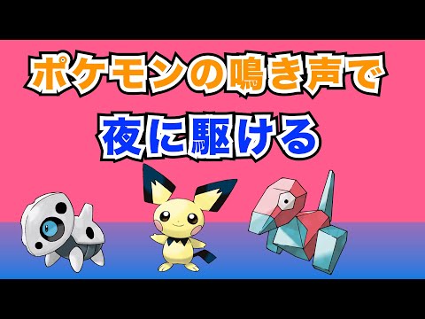 ポケモンの鳴き声で『夜に駆ける』