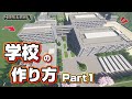 【マインクラフト】学校の作り方 Part1 [Minecraft] How to build a school part1