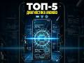 Секреты диагностики Android: ТОП-5 утилит