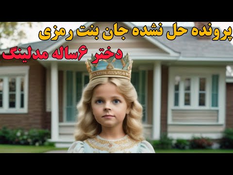 قتل های حل نشده پرونده مرموز قتل دختری ۶ساله جان بنت رمزی