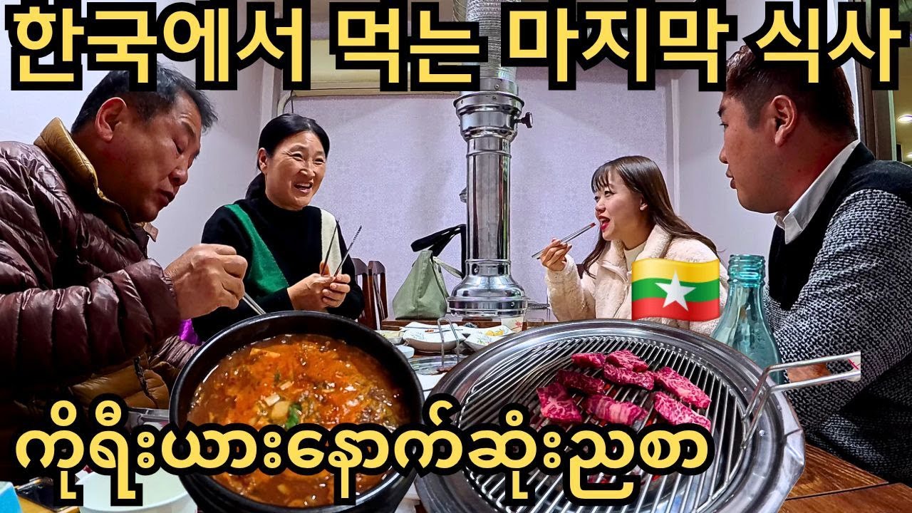 한국에서 마지막으로 뭐 먹고 싶어? 미얀마로 돌아가기 전 마지막으로 먹는 저녁식사!!! | မြန်မာမပြန်ခင်ဘာစားချင်လဲ?အမဲသား!!!