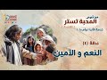 الـنعم والآمين Yes And Amen عظة 4 من مؤتمر المحبة تستر 2025 أبونا داود لمعي 