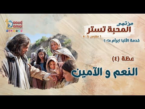 النعم والآمين    عظة 4 من مؤتمر المحبة تستر 2025 أبونا داود لمعي