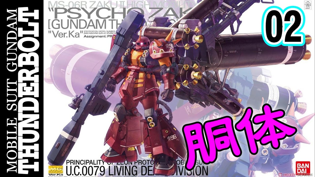 ガンプラ Mgサイコザク Psycho Zaku Ver Ka Gundam Thunderboltサイコザクをつくろう 02 Gunpla Youtube