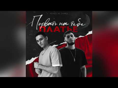 Keneli & Zhiro - Порвать на тебе платье